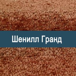 «Гранд» ткань Шенилл  - 