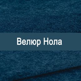 «Нола» обивка Велюр  - Мебельный велюр - продажа ткани оптом